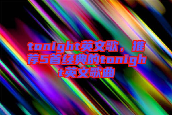 tonight英文歌，推薦5首經(jīng)典的tonight英文歌曲