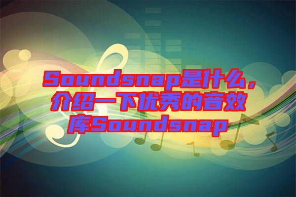 Soundsnap是什么，介紹一下優(yōu)秀的音效庫(kù)Soundsnap