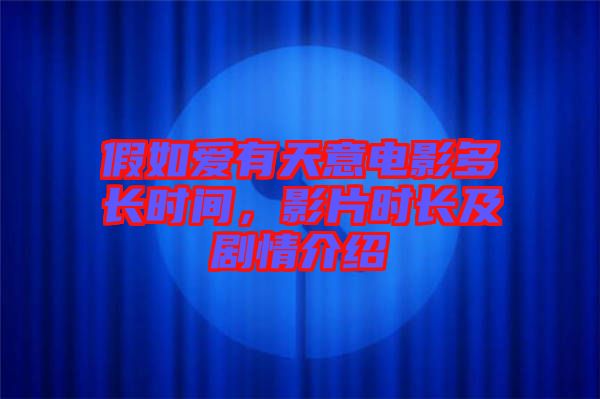 假如愛有天意電影多長時(shí)間，影片時(shí)長及劇情介紹