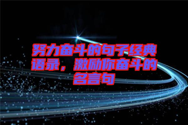 努力奮斗的句子經典語錄，激勵你奮斗的名言句
