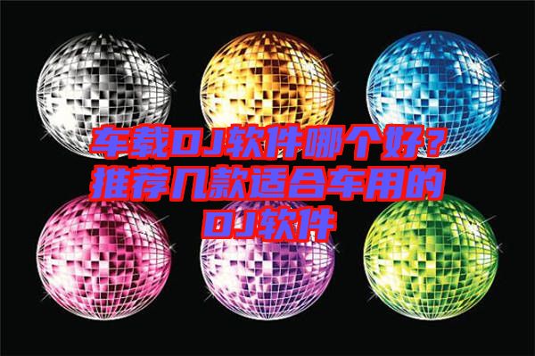 車載DJ軟件哪個好？推薦幾款適合車用的DJ軟件
