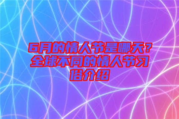 6月的情人節(jié)是哪天？全球不同的情人節(jié)習(xí)俗介紹