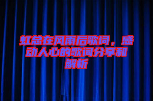 虹總在風(fēng)雨后歌詞，感動人心的歌詞分享和解析