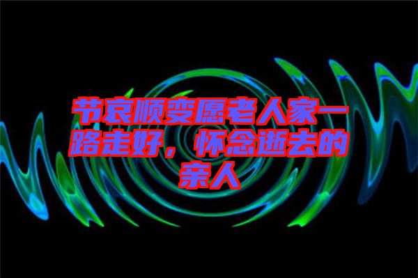 節(jié)哀順變?cè)咐先思乙宦纷吆?，懷念逝去的親人