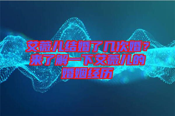 艾薇兒結婚了幾次婚？來了解一下艾薇兒的婚姻經(jīng)歷