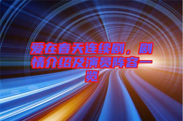 愛(ài)在春天連續(xù)劇，劇情介紹及演員陣容一覽