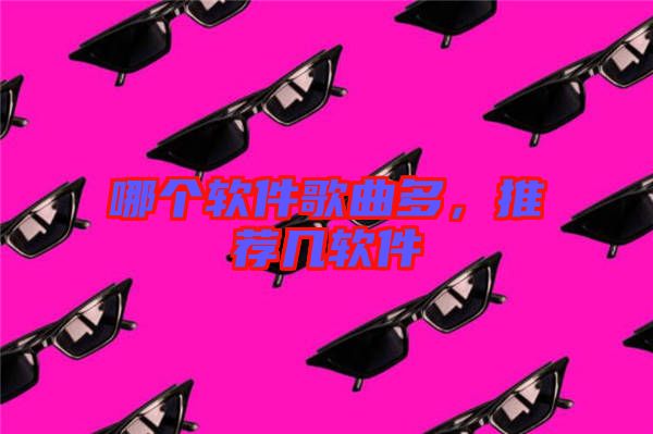 哪個(gè)軟件歌曲多，推薦幾軟件