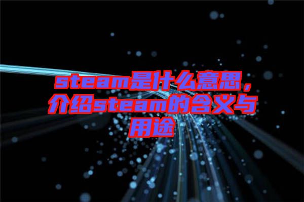 steam是什么意思，介紹steam的含義與用途