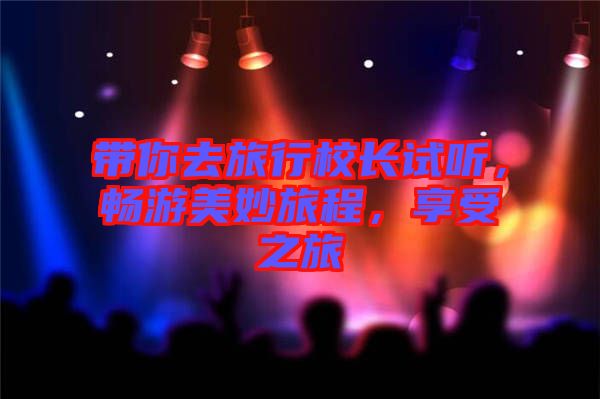 帶你去旅行校長試聽，暢游美妙旅程，享受之旅