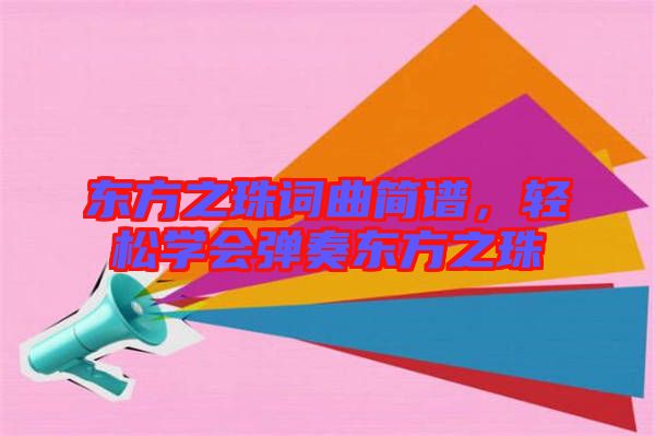 東方之珠詞曲簡譜，輕松學(xué)會彈奏東方之珠