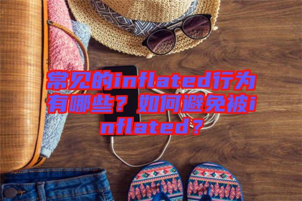 常見的inflated行為有哪些？如何避免被inflated？