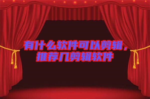 有什么軟件可以剪輯，推薦幾剪輯軟件