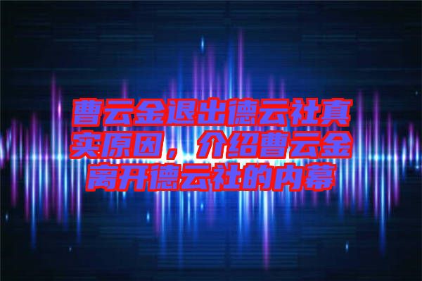 曹云金退出德云社真實原因，介紹曹云金離開德云社的內(nèi)幕