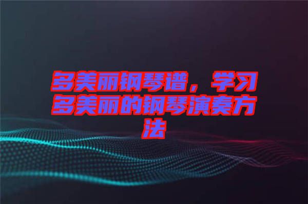 多美麗鋼琴譜，學習多美麗的鋼琴演奏方法