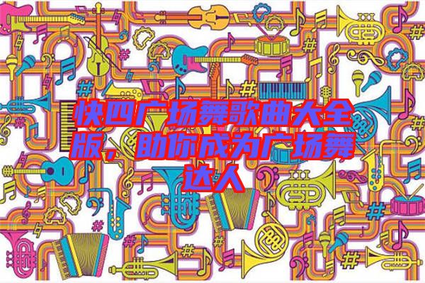 快四廣場舞歌曲大全版，助你成為廣場舞達(dá)人