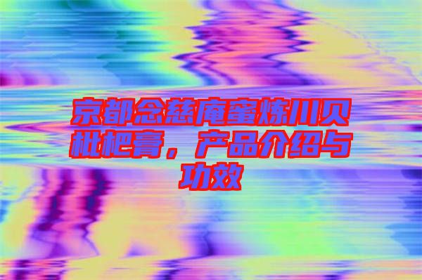 京都念慈庵蜜煉川貝枇杷膏，產(chǎn)品介紹與功效