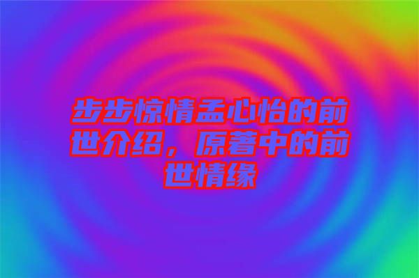 步步驚情孟心怡的前世介紹，原著中的前世情緣