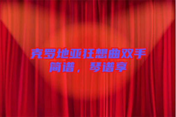 克羅地亞狂想曲雙手簡譜，琴譜享
