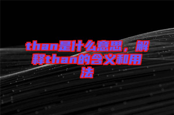 than是什么意思，解釋than的含義和用法