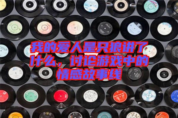 我的愛人是只狼講了什么，討論游戲中的情感故事線