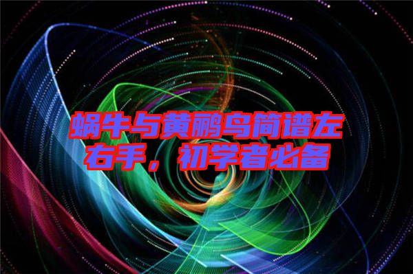 蝸牛與黃鸝鳥簡(jiǎn)譜左右手，初學(xué)者必備