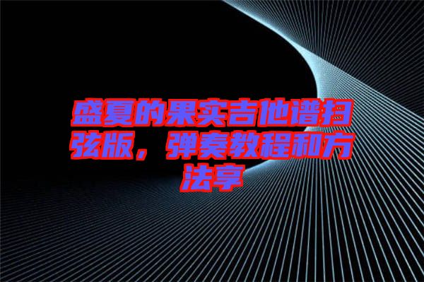 盛夏的果實吉他譜掃弦版，彈奏教程和方法享