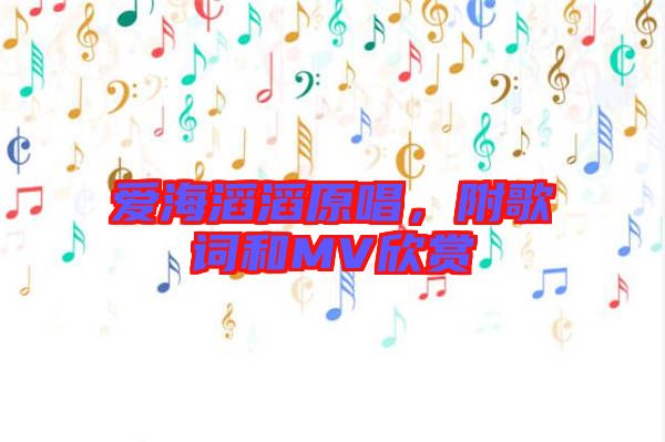 愛海滔滔原唱，附歌詞和MV欣賞