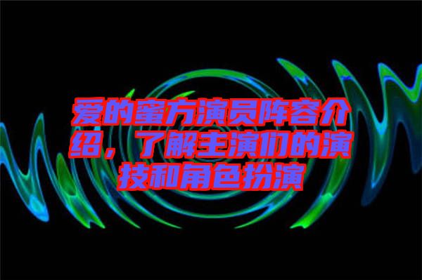 愛(ài)的蜜方演員陣容介紹，了解主演們的演技和角色扮演