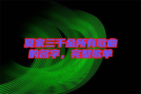 夏家三千金所有歌曲的名字，完整歌單