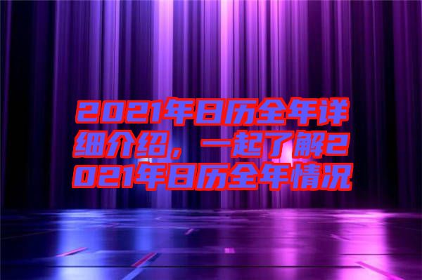 2021年日歷全年詳細(xì)介紹，一起了解2021年日歷全年情況