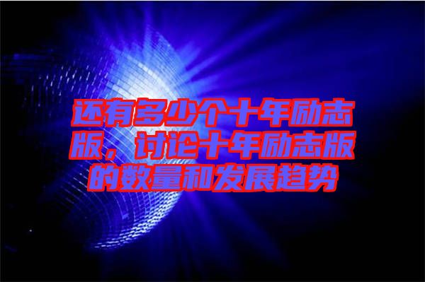 還有多少個十年勵志版，討論十年勵志版的數(shù)量和發(fā)展趨勢