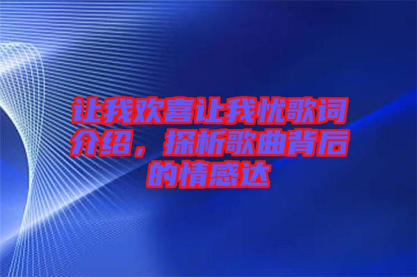 讓我歡喜讓我憂歌詞介紹，探析歌曲背后的情感達