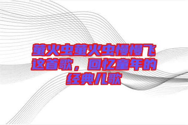 螢火蟲螢火蟲慢慢飛這首歌，回憶童年的經(jīng)典兒歌