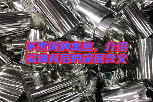 不歌詞的寓意，介紹歌曲背后的深層含義