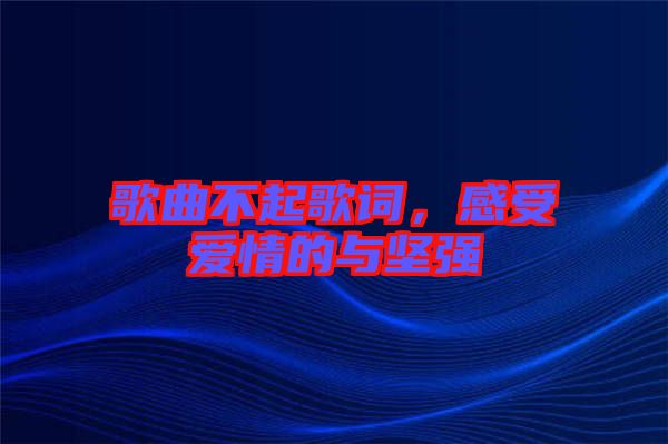 歌曲不起歌詞，感受愛情的與堅強