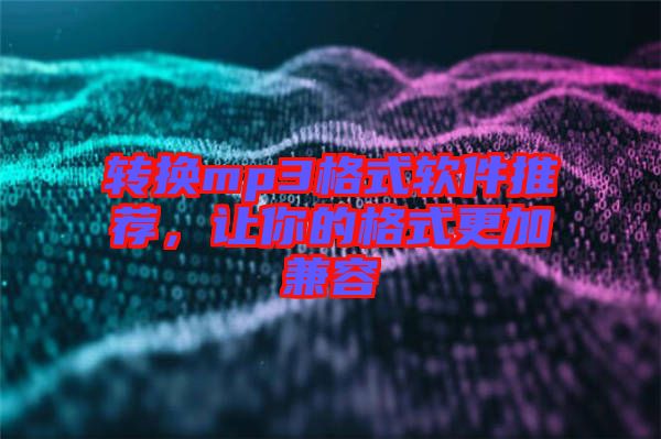 轉(zhuǎn)換mp3格式軟件推薦，讓你的格式更加兼容