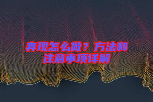 奔現(xiàn)怎么做？方法和注意事項(xiàng)詳解