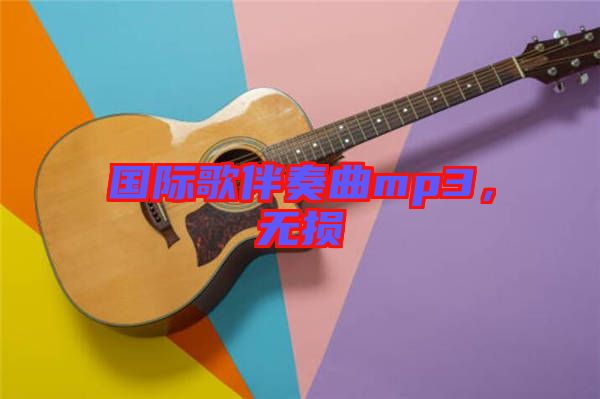 國際歌伴奏曲mp3，無損