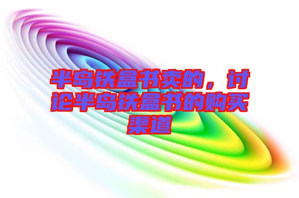 半島鐵盒書賣的，討論半島鐵盒書的購買渠道