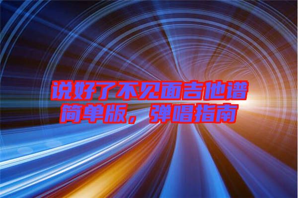 說好了不見面吉他譜簡單版，彈唱指南
