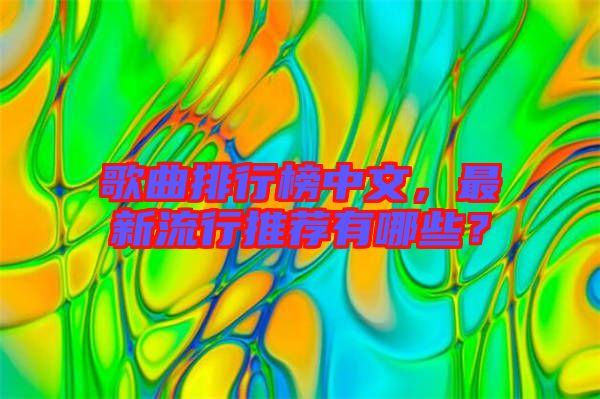 歌曲排行榜中文，最新流行推薦有哪些？