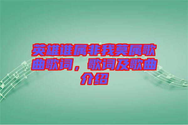 英雄誰(shuí)屬非我莫屬歌曲歌詞，歌詞及歌曲介紹