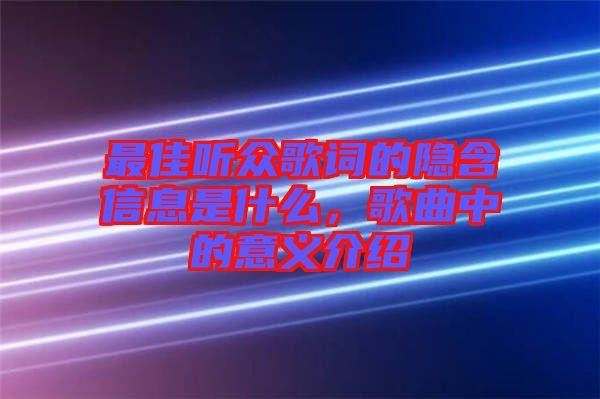最佳聽眾歌詞的隱含信息是什么，歌曲中的意義介紹