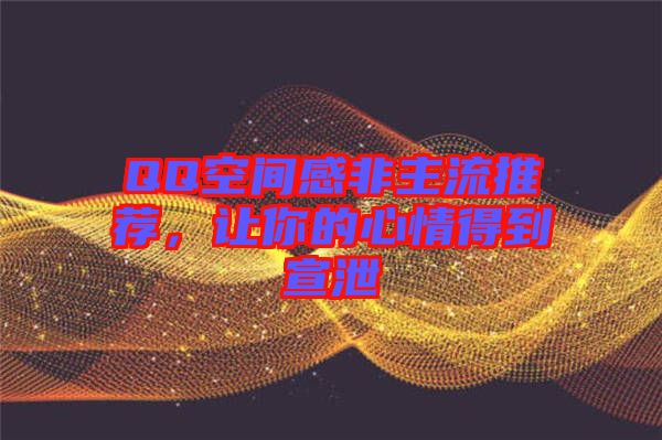 QQ空間感非主流推薦，讓你的心情得到宣泄