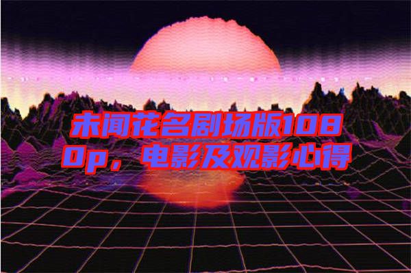 未聞花名劇場版1080p，電影及觀影心得