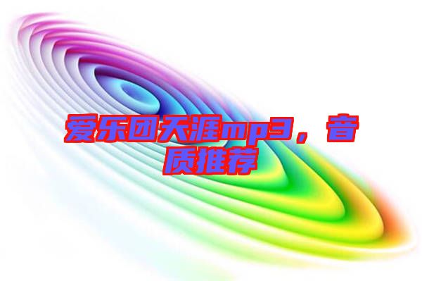 愛樂團天涯mp3，音質(zhì)推薦