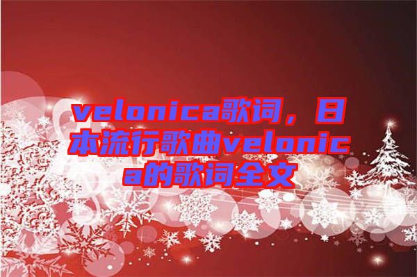 velonica歌詞，日本流行歌曲velonica的歌詞全文