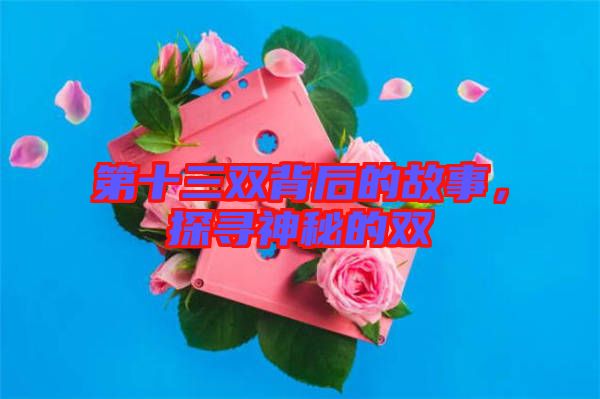 第十三雙背后的故事，探尋神秘的雙