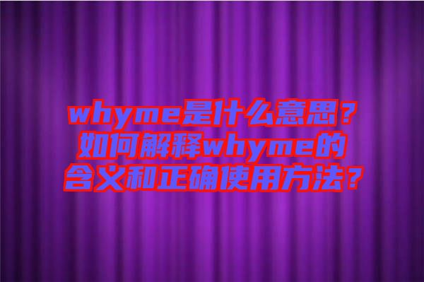 whyme是什么意思？如何解釋whyme的含義和正確使用方法？
