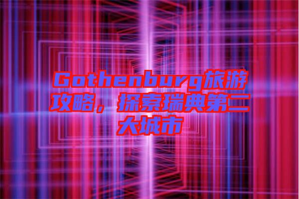 Gothenburg旅游攻略，探索瑞典第二大城市